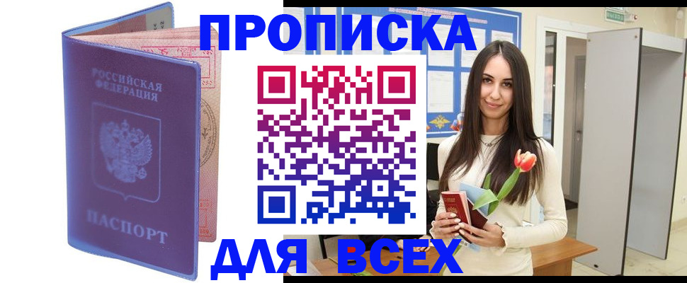 прописка 2025 в Донецке